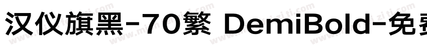 汉仪旗黑-70繁 DemiBold字体转换